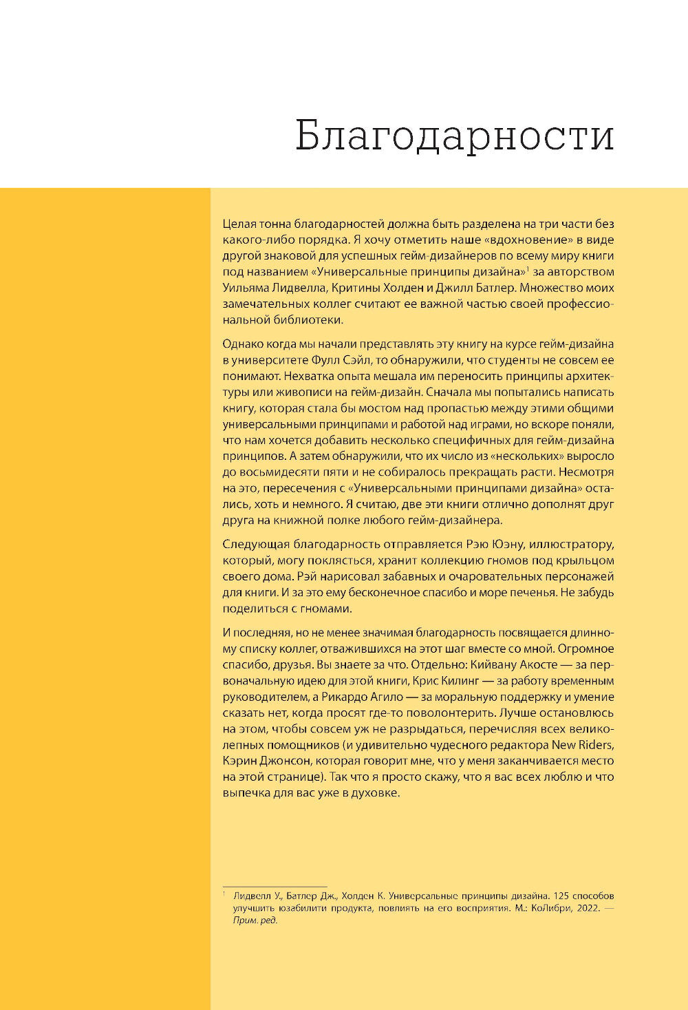 100 препятствий гейм-дизайна. Универсальные принципы разработки и решения проблем