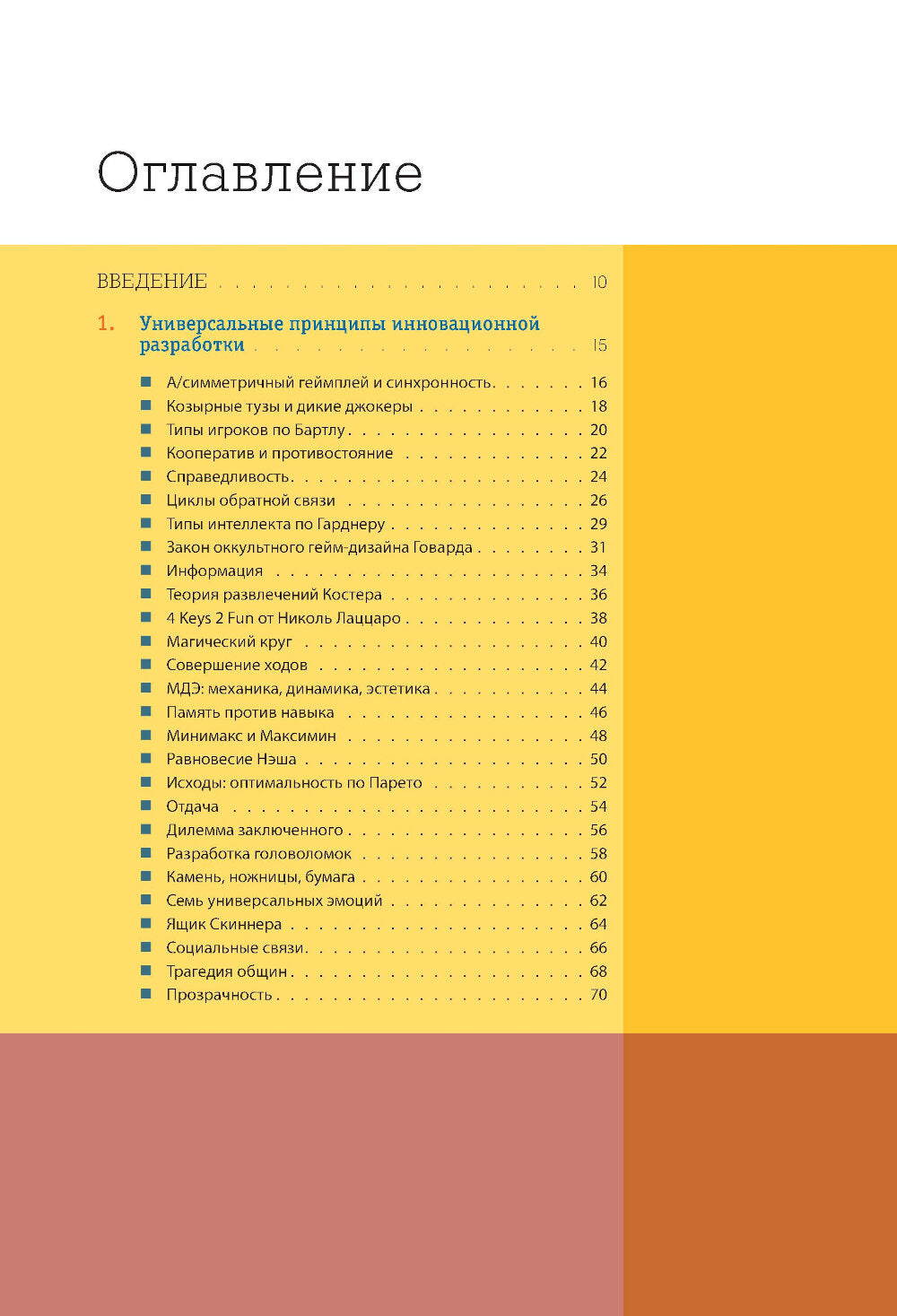 100 препятствий гейм-дизайна. Универсальные принципы разработки и решения проблем