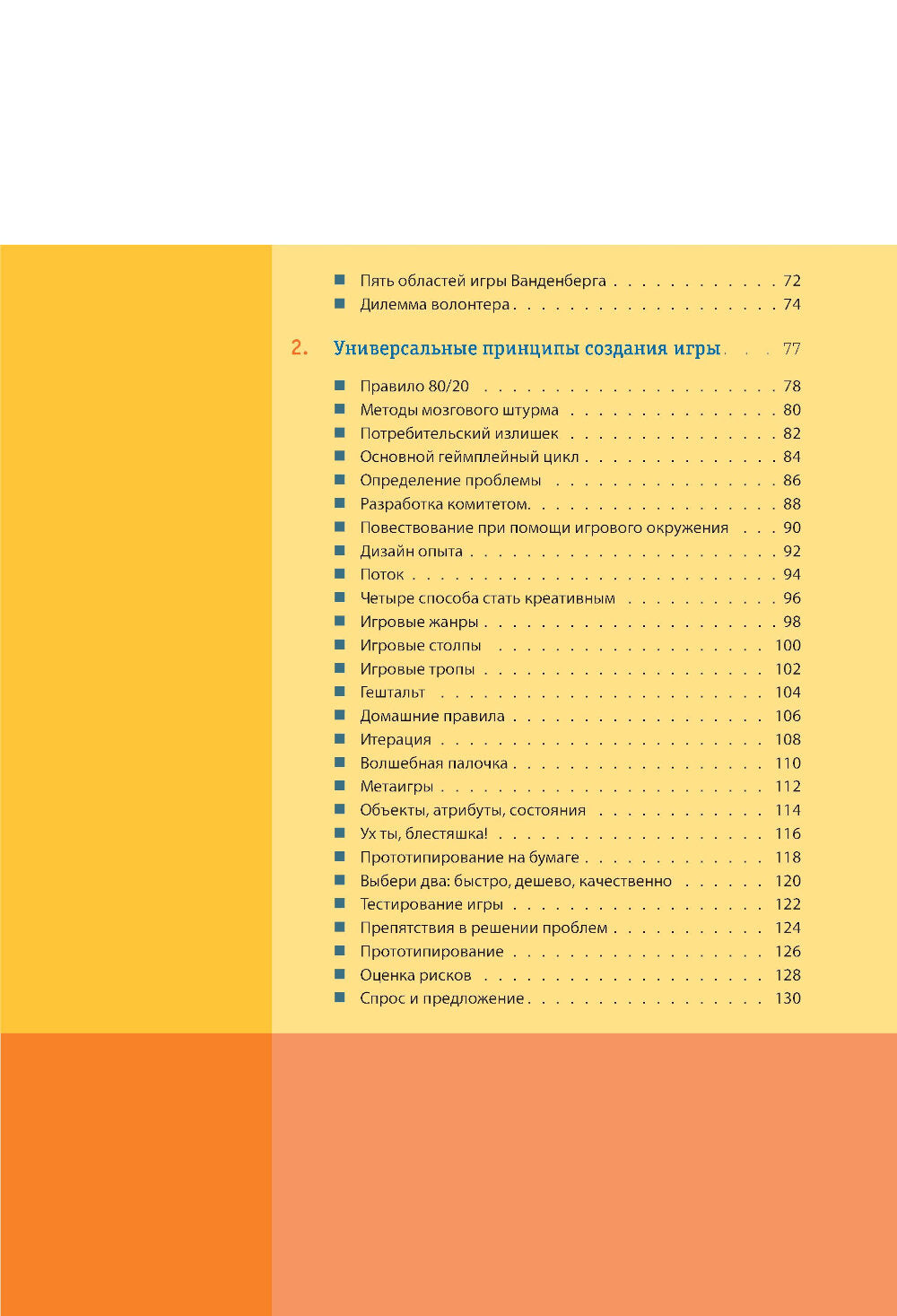 100 препятствий гейм-дизайна. Универсальные принципы разработки и решения проблем
