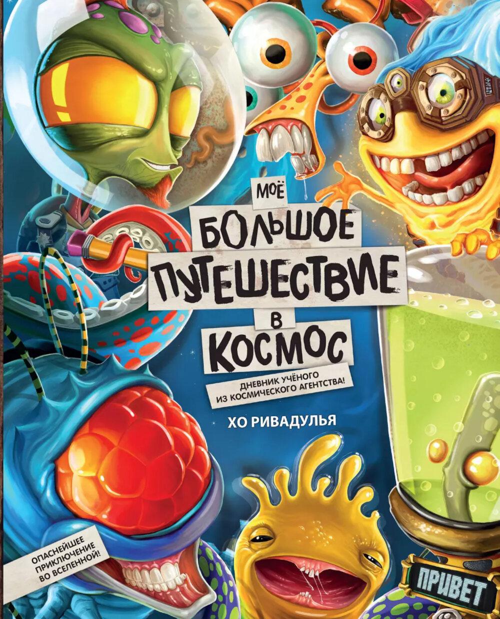 Мое большое путешествие в космос