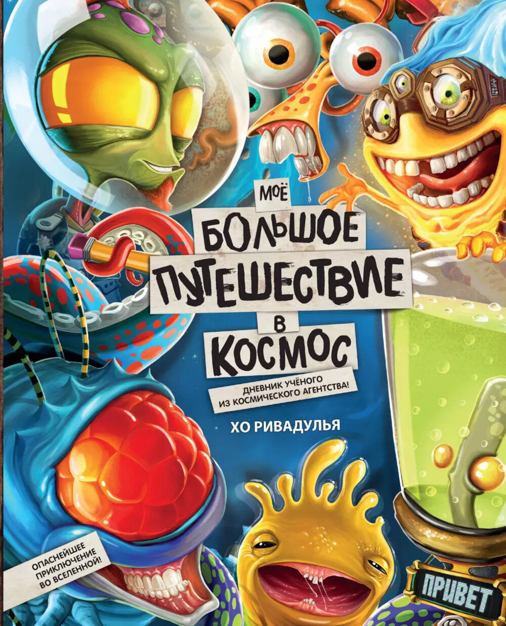 Мое большое путешествие в космос