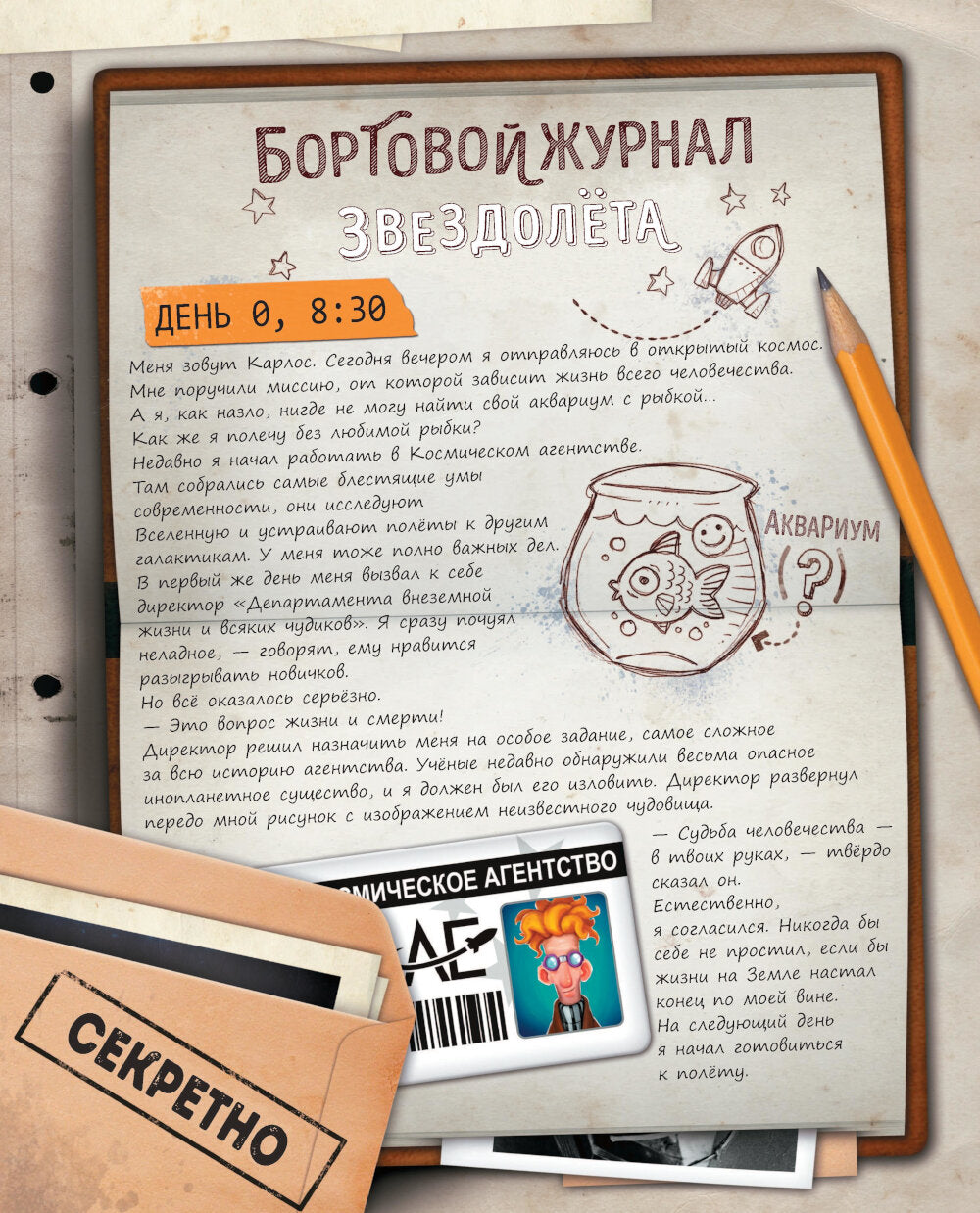 Мое большое путешествие в космос