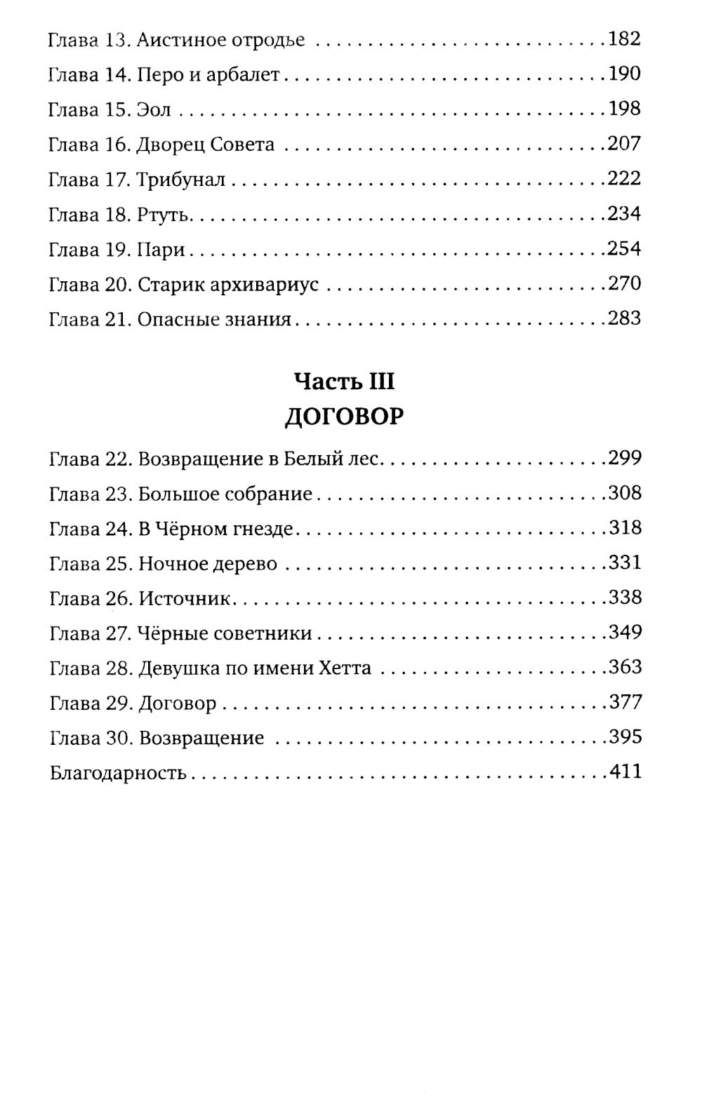 Дареш. Сердце белого леса