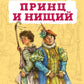 Принц и нищий