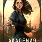 Академия Изгнания