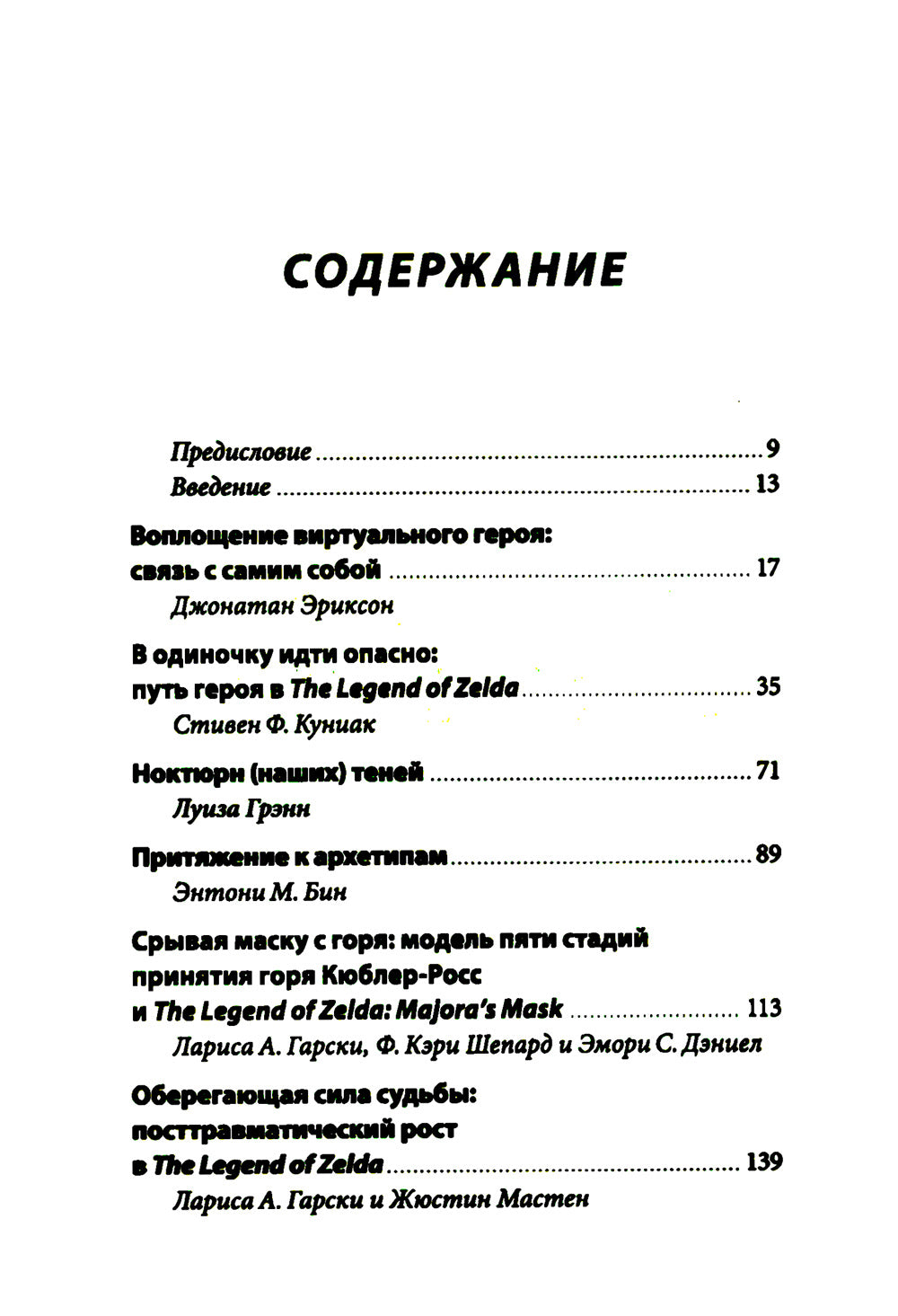 Психологический анализ The Legend of Zelda. Сюжеты франшизы как отражение игрока