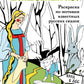 Волшебный лес. Раскраска по мотивам известных русских сказок