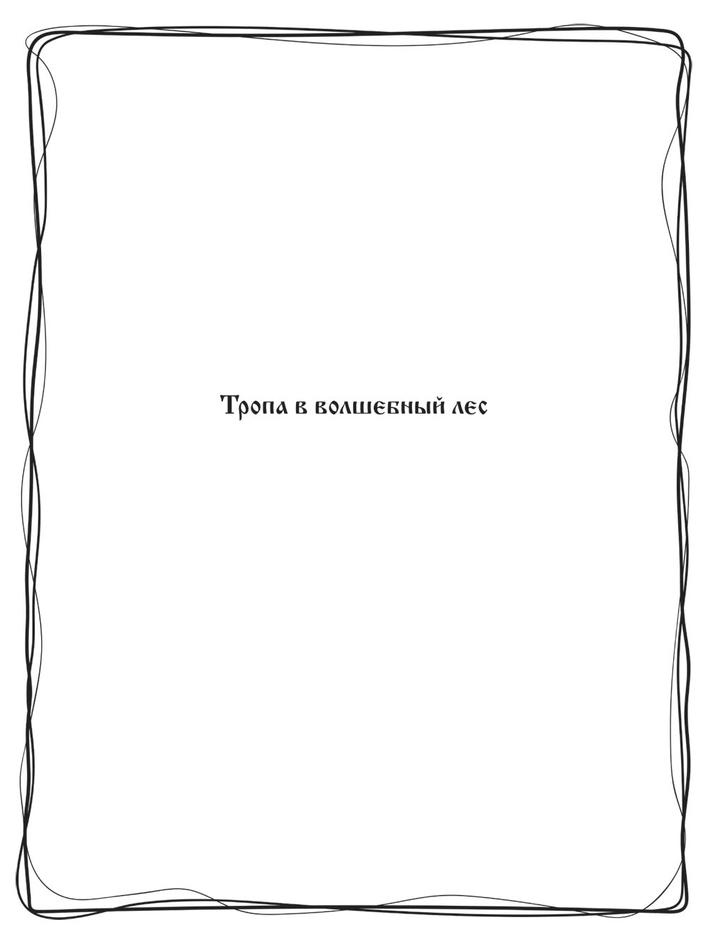 Волшебный лес. Раскраска по мотивам известных русских сказок