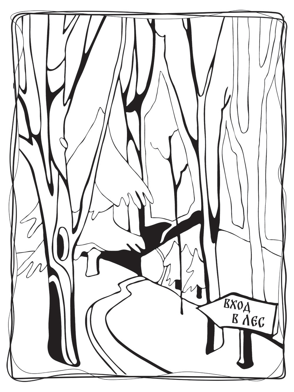 Волшебный лес. Раскраска по мотивам известных русских сказок