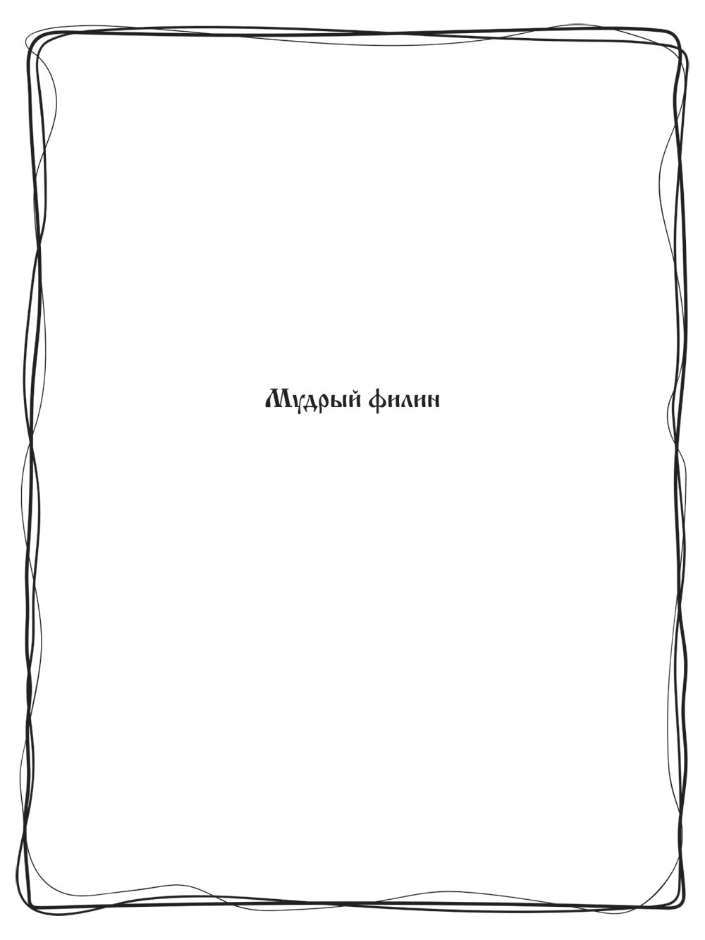 Волшебный лес. Раскраска по мотивам известных русских сказок