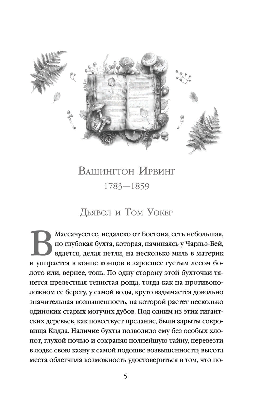 Тайное отклонение: сборник рассказов зарубежных писателей