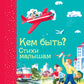 Кем быть? Стихи малышам