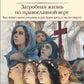 Загробная жизнь по православной вере: как живут наши умершие и как будем жить и мы после смерти