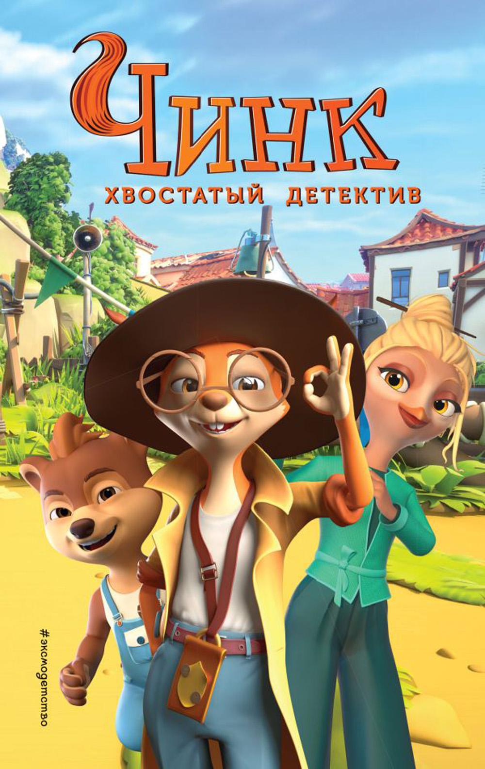 Chink. Хвостатый детектив: новеллизация