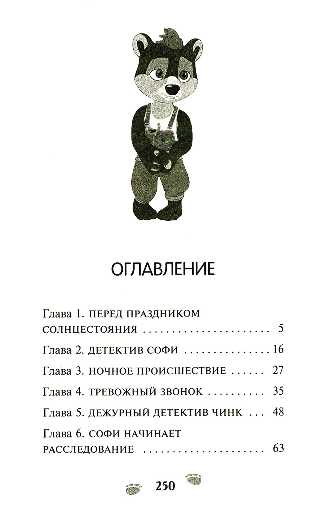 Chink. Хвостатый детектив: новеллизация