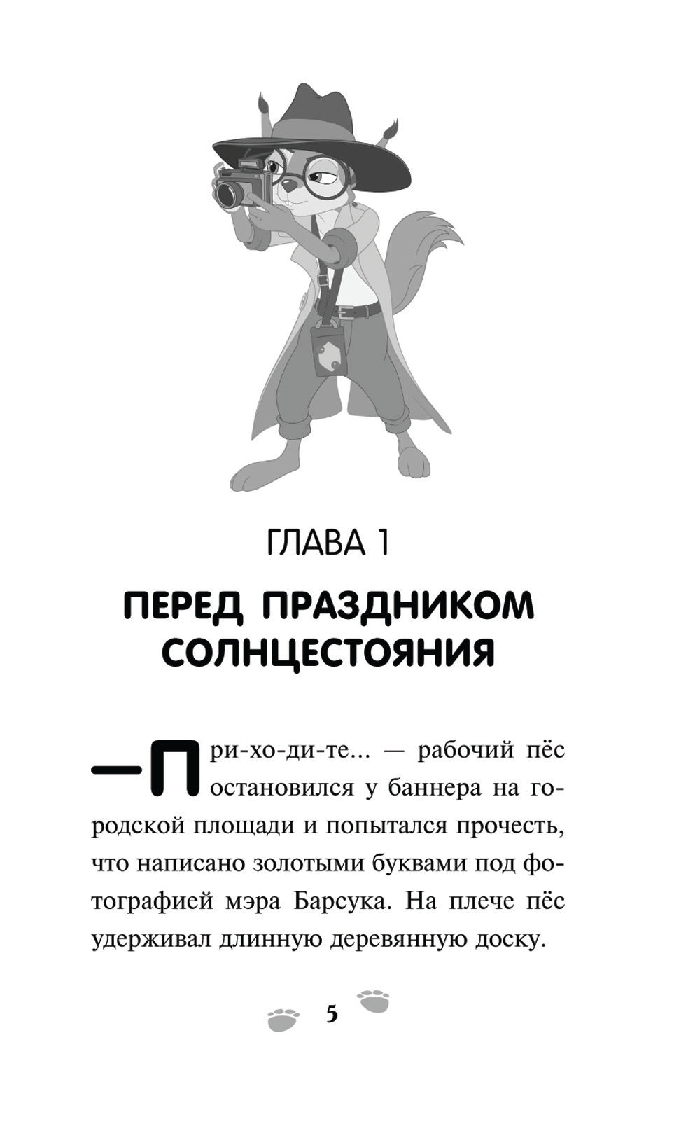 Chink. Хвостатый детектив: новеллизация