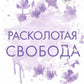 Расколотая свобода