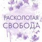 Расколотая свобода