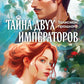 Тайна двух императоров: роман