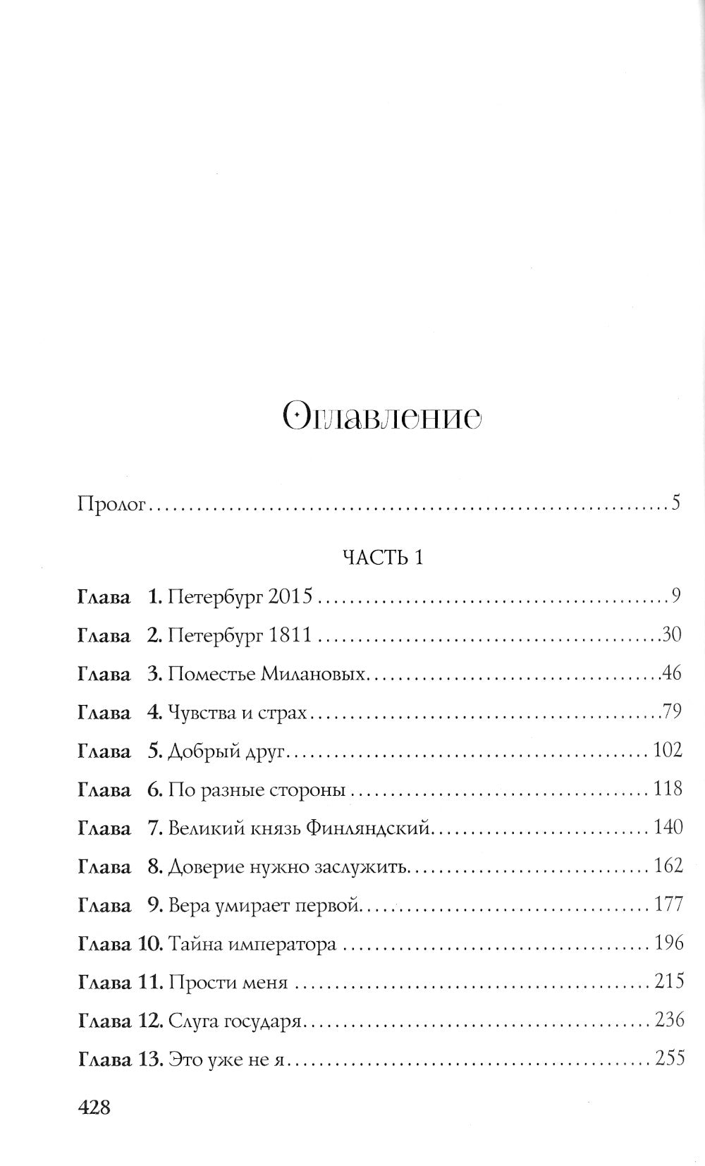 Тайна двух императоров: роман