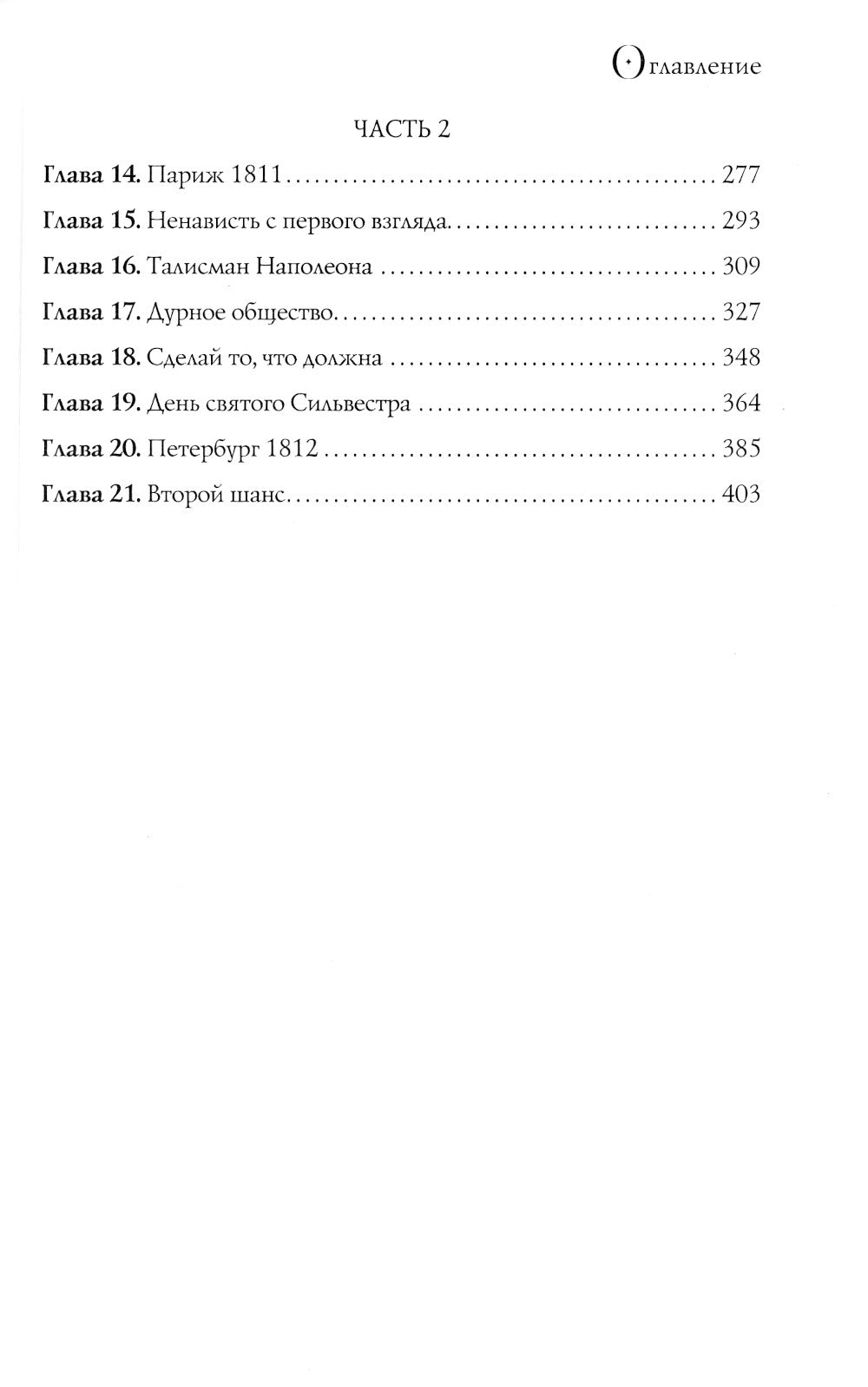 Тайна двух императоров: роман