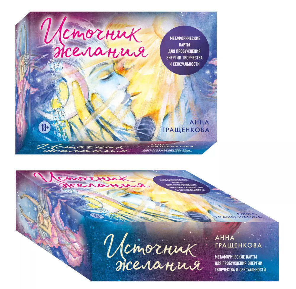 Источник желания. Метафорические карты для пробуждения энергии творчества и сексуальности + руководство