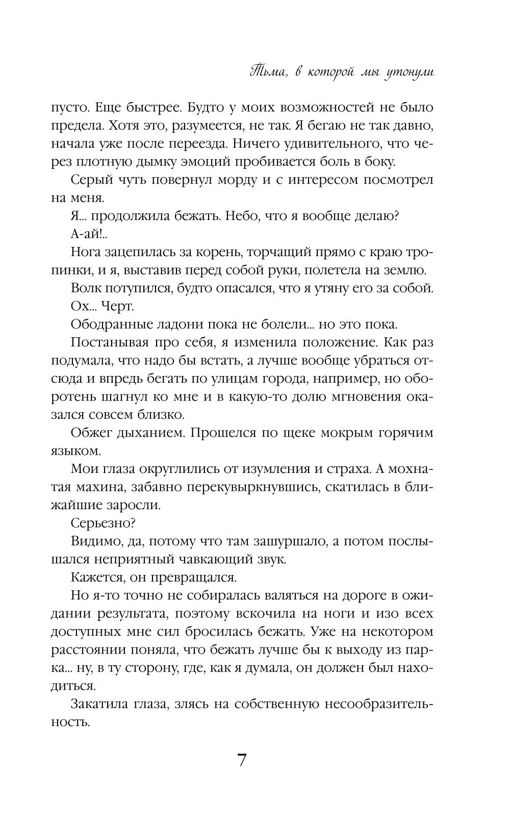 Тьма, в которой мы утонули