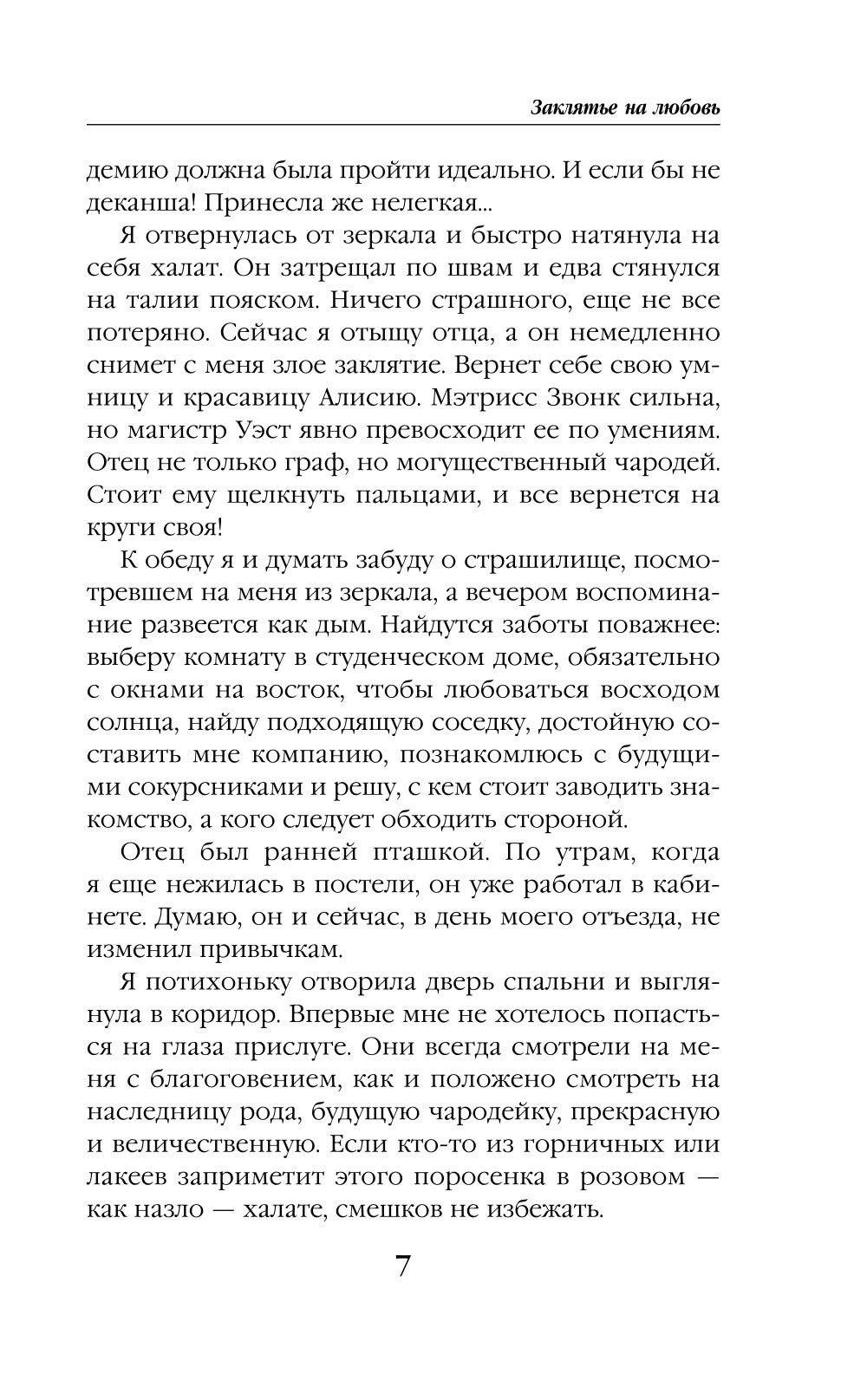 Заклятие на любовь