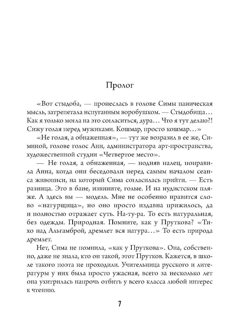 Натурщица: роман