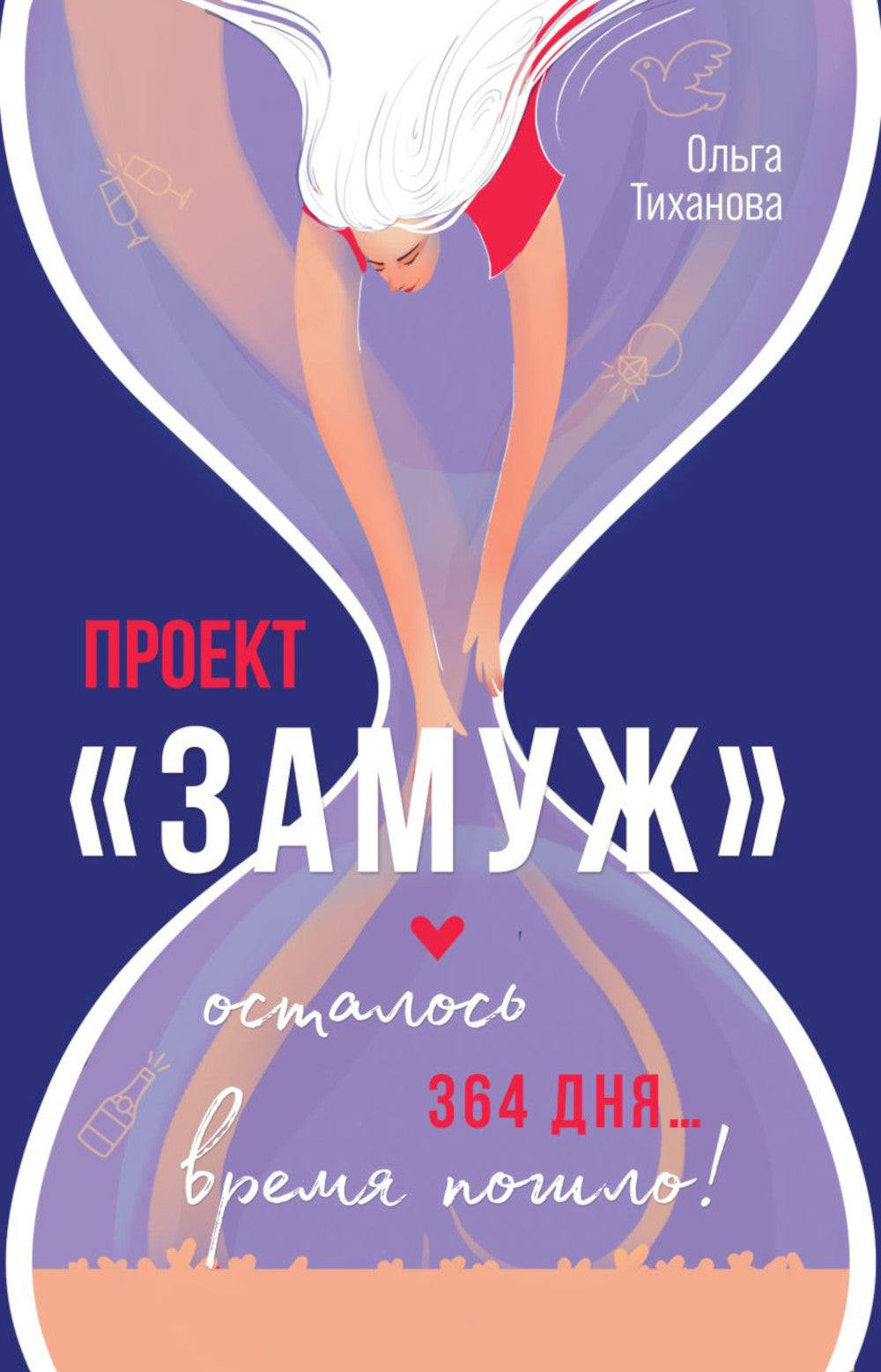 Проект "Замуж": роман