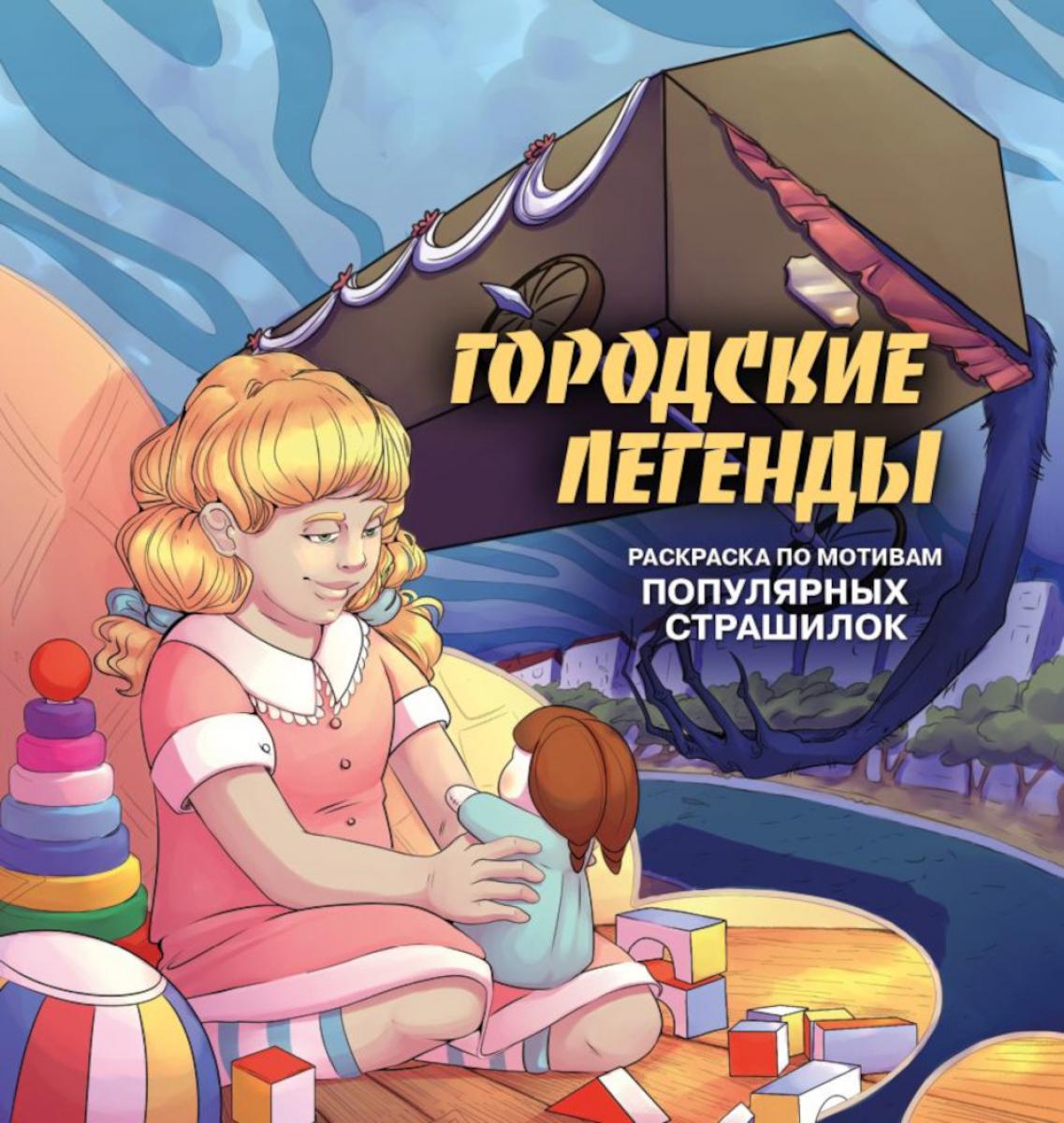 Городские легенды: раскраска по мотивам популярных страшилок