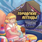 Городские легенды: раскраска по мотивам популярных страшилок