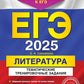ЕГЭ-2025. Литература. Тематические тренировочные задания