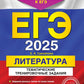 ЕГЭ-2025. Литература. Тематические тренировочные задания