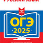 ОГЭ-2025. Russe язык