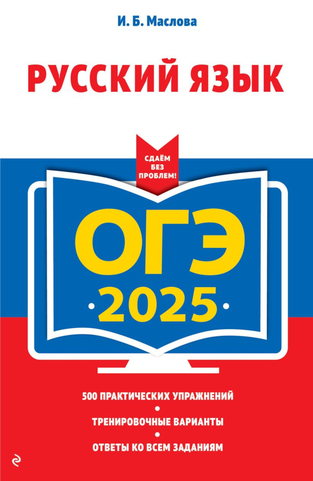 ОГЭ-2025. Russe язык