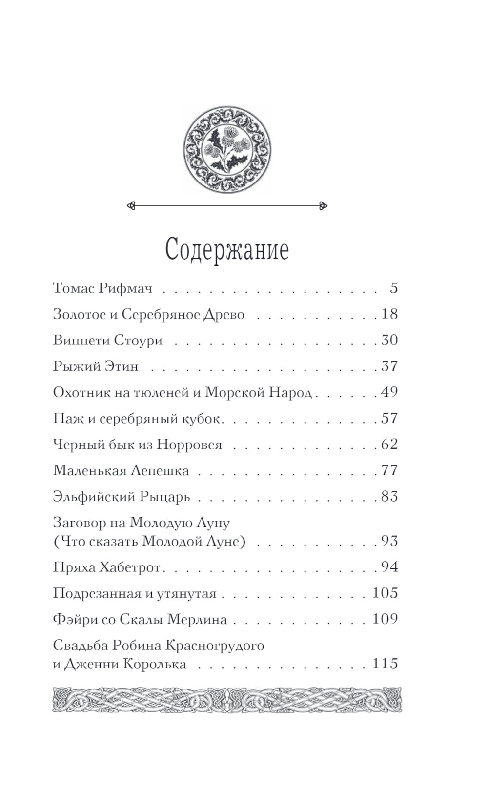 Предания Шотландии. Пророчества Томаса Рифмача