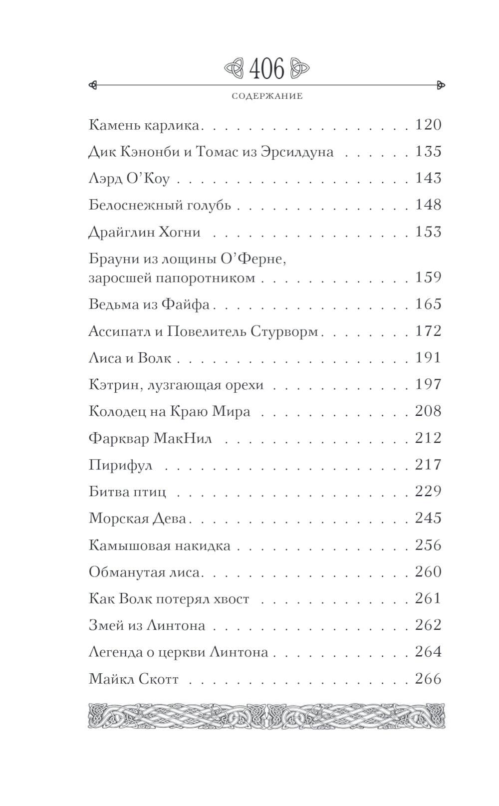 Предания Шотландии. Пророчества Томаса Рифмача