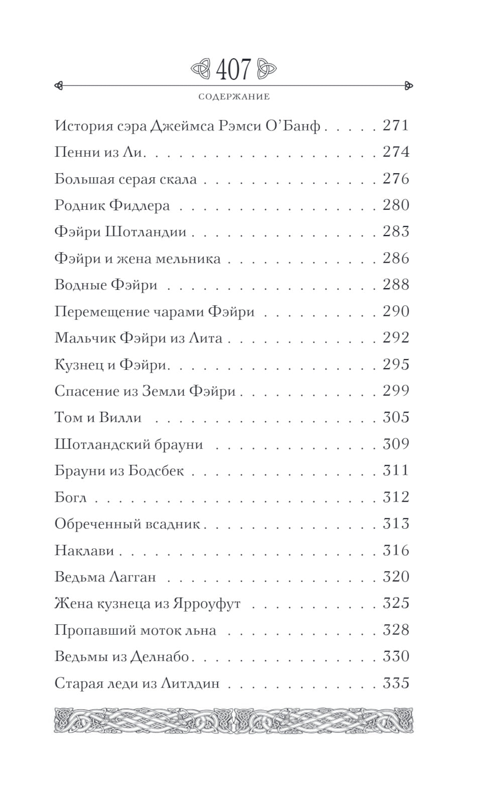 Предания Шотландии. Пророчества Томаса Рифмача