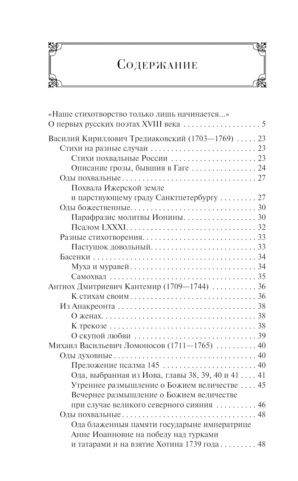 Русская поэзия XVIII века