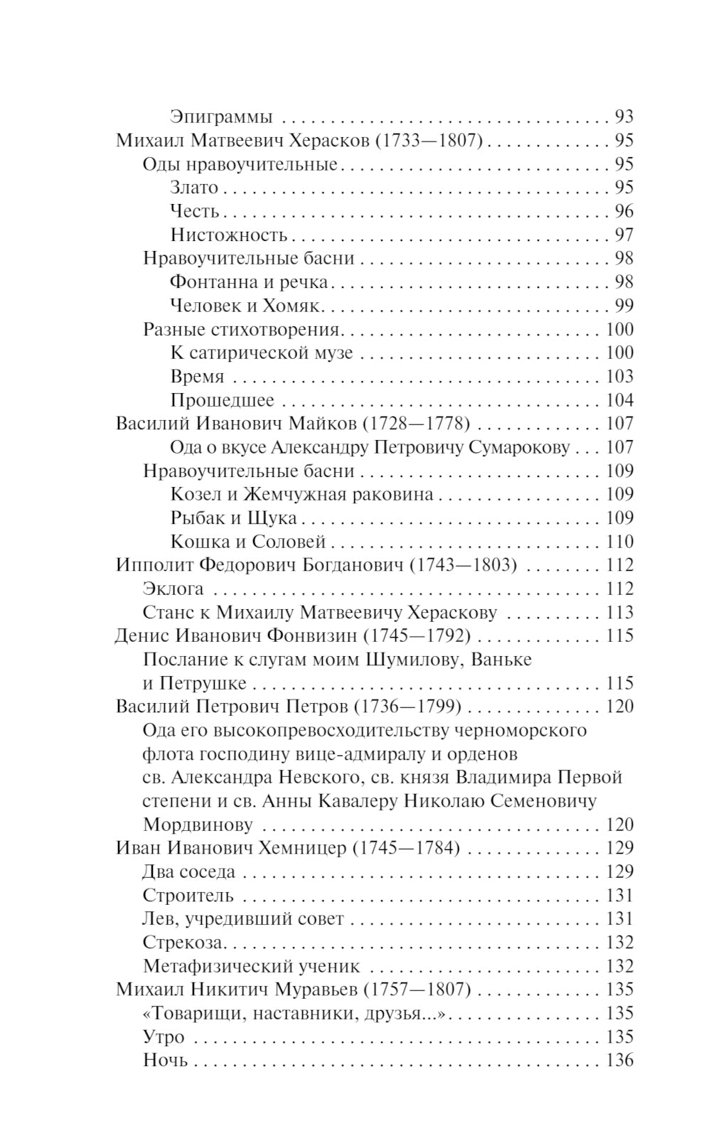 Русская поэзия XVIII века