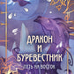 Дракон и Буревестник. Путь на восток