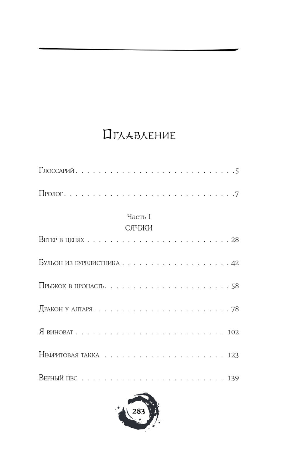 Дракон и Буревестник. Путь на восток