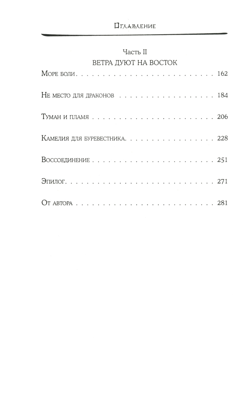 Дракон и Буревестник. Путь на восток