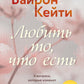 Любить то, что есть: 4 вопроса, которые изменят вашу жизнь