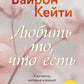 Любить то, что есть: 4 вопроса, которые изменят вашу жизнь
