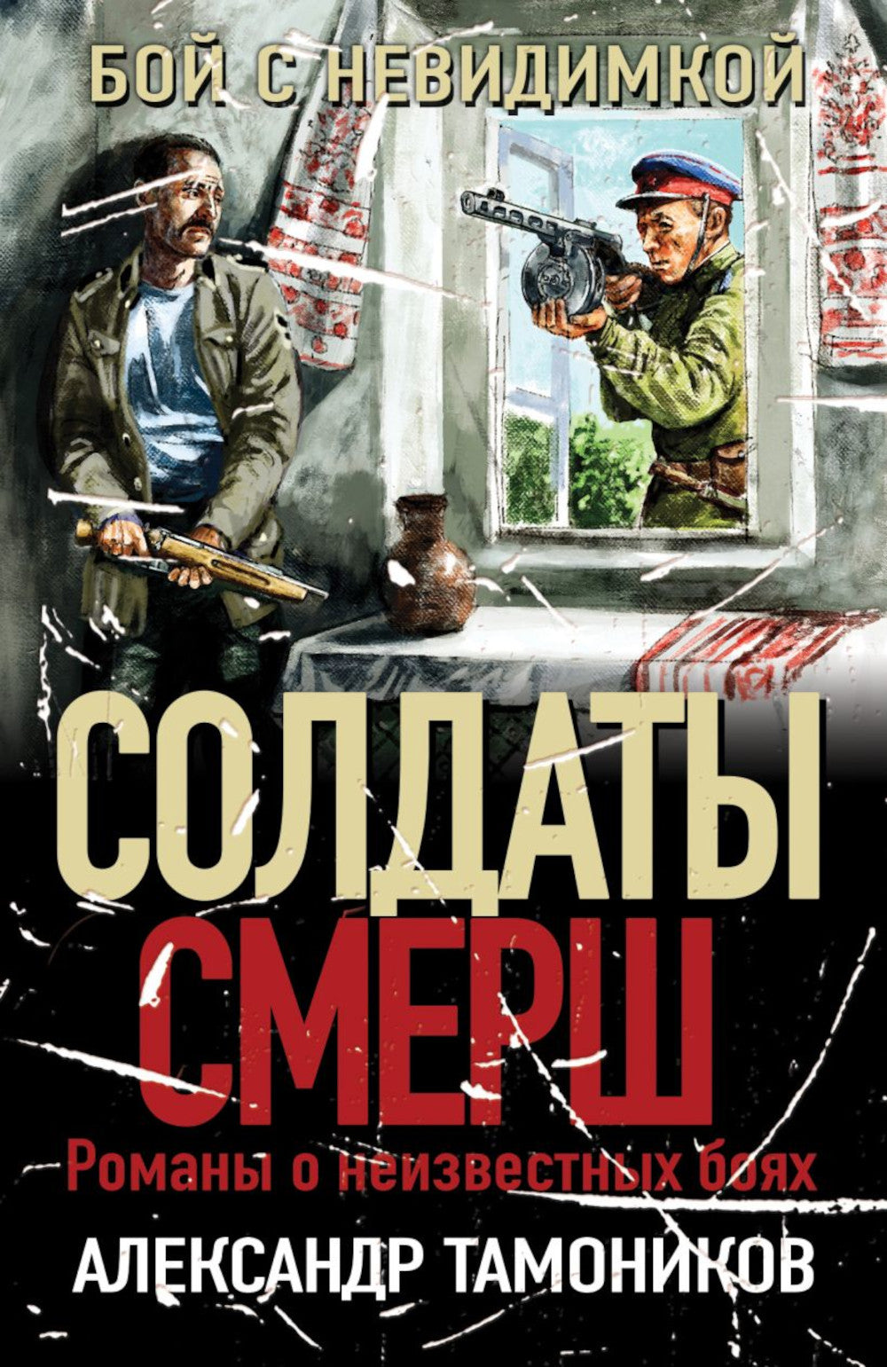 Бой с невидимкой