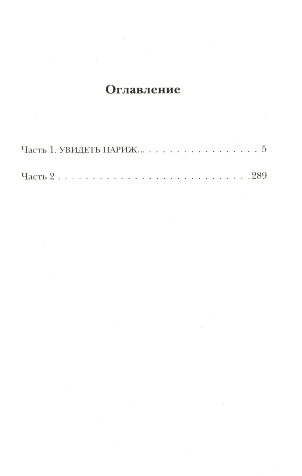 Ты, я и Париж