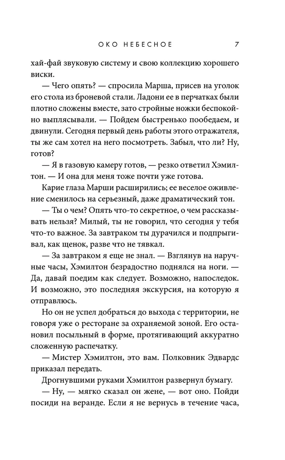 Око небесное