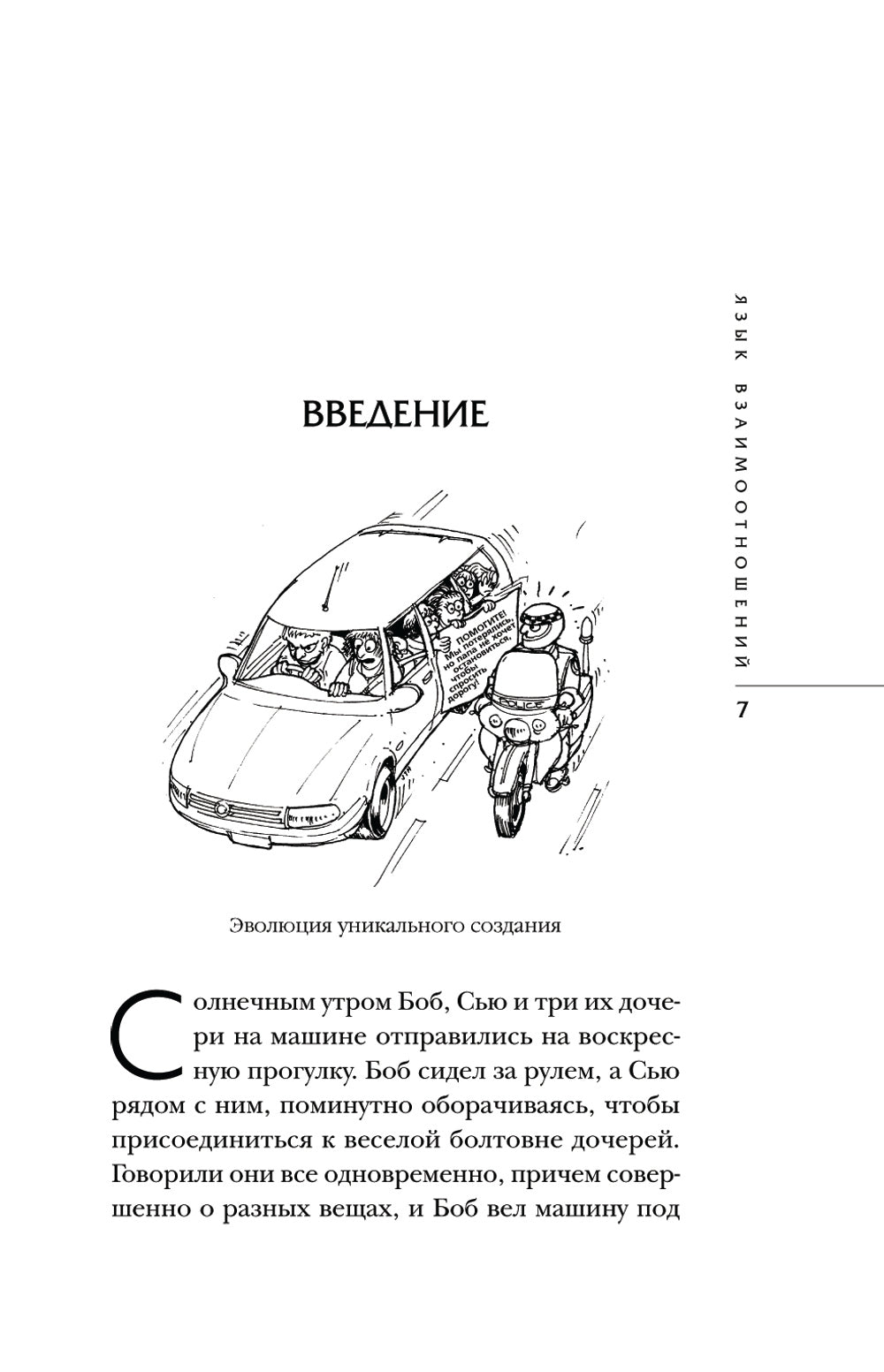 Язык переведен. Как научиться общаться с противоположным полом без размышлений